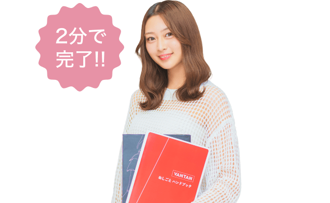 2分で完了!!