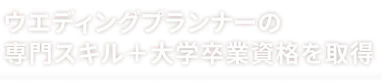 ウエディングプランナーの専門スキル＋大卒資格を取得
