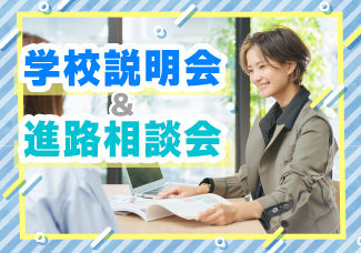 詳しく説明が聞きたい方におすすめ♪　　学校説明会＆進路相談会