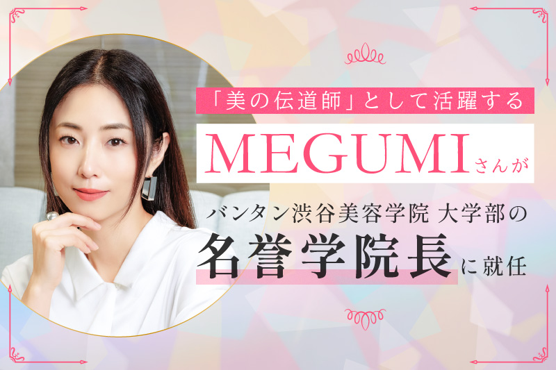 MEGUMIさんが名誉学院長に就任！