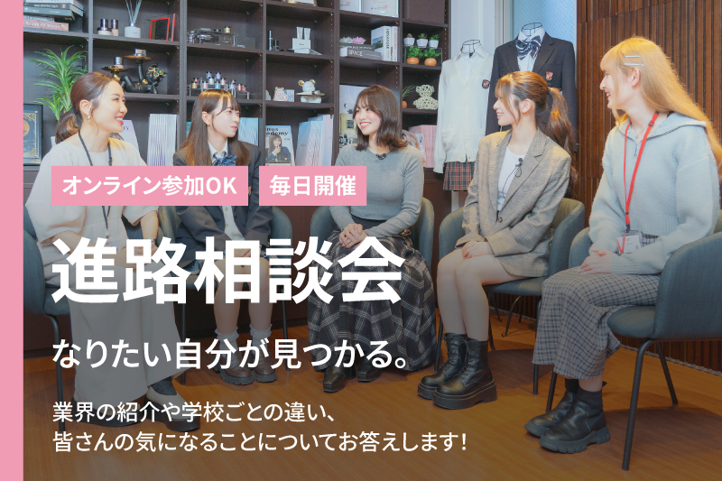 【高校3年生向け】学校説明会＋進路相談ができるオープンキャンパス開催中